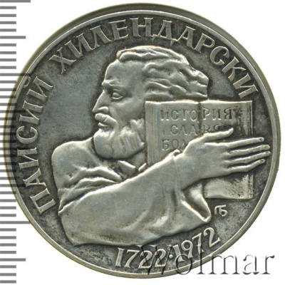 Болгария 5 левов, 1972 (5 левов. Болгария 1972г. Ag.)