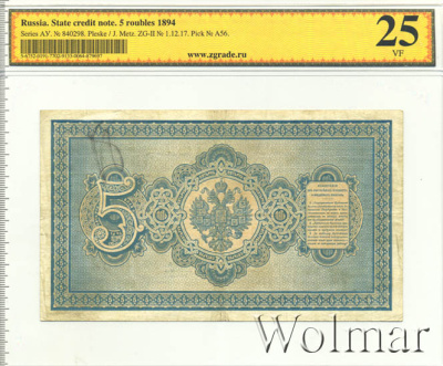 5 рублей 1894 г. (АГ). Александр III. (5 рублей. Россия 1894г. Бумага.)