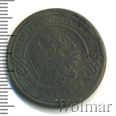 3 копейки 1892 г. СПБ. Александр III. (3 копейки 1892г. СПБ. Cu.)
