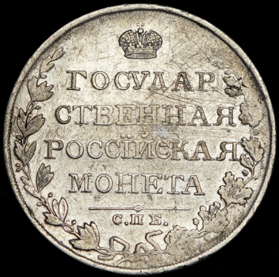1 рубль 1810 г. СПБ ФГ. Александр I. Тиражная монета. Старый тип (1807-1810 гг.) (Рубль 1810 СПБ-ФГ)