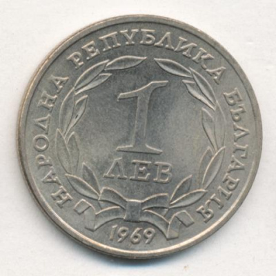 Болгария 1 лев, 1969 (1 лев. Болгария. 1969)