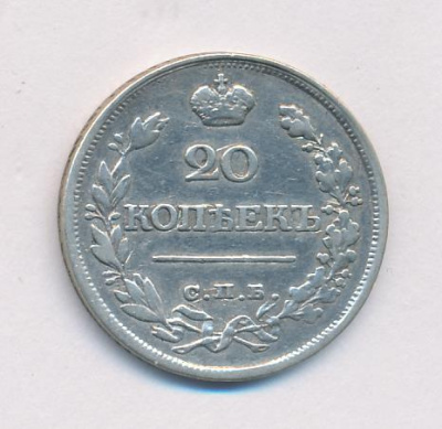 20 копеек 1820 г. СПБ ПД. Александр I (20 копеек. 1820)