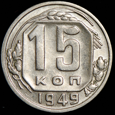 15 копеек 1949 г. Буква «Р» приподнята (15 копеек 1949)
