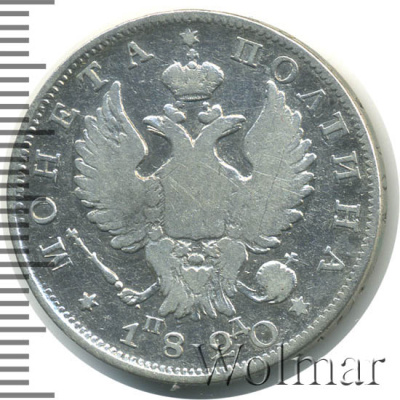 Полтина 1820 г. СПБ ПД. Александр I (Полтина 1820г. СПБ ПД. Ag.)