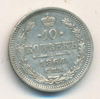 10 копеек 1864 г. СПБ НФ. Александр II. (10 копеек. 1864)