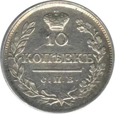 10 копеек 1820 г. СПБ ПД. Александр I (10 копеек. 1820)