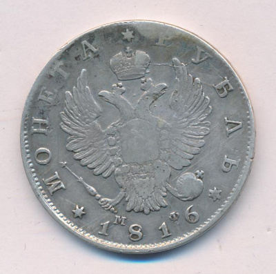 1 рубль 1816 г. СПБ МФ. Александр I (Рубль 1816)
