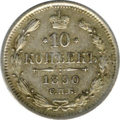 10 копеек 1890 г. СПБ АГ. Александр III. (10 копеек. 1890)