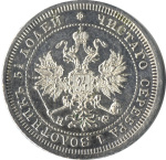 25 копеек 1879 г. СПБ НФ. Александр II. (25 копеек 1879)