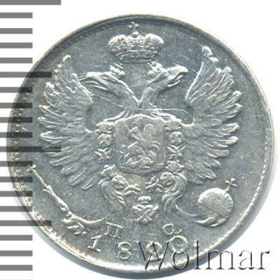10 копеек 1820 г. СПБ ПС. Александр I. Корона широкая (10 копеек 1820г. СПБ ПС. Ag.)
