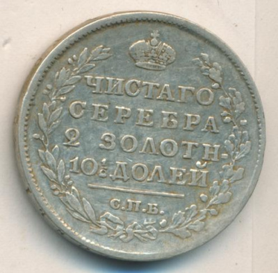 Полтина 1817 г. СПБ ПС. Александр I. Тиражная монета (Полтина. 1817)