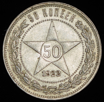 50 копеек 1922 г. ПЛ (50 копеек 1922 (ПЛ))