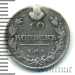 10 копеек 1817 г. СПБ ПС. Александр I. (10 копеек 1817г. СПБ ПС. Ag. R)