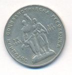 Болгария 1 лев, 1969 (1 лев. Болгария. 1969)