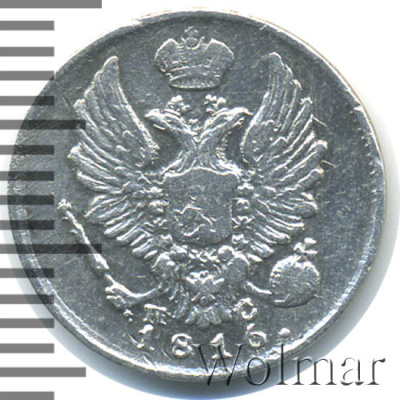5 копеек 1816 г. СПБ ПС. Александр I (5 копеек 1816г. СПБ ПС. Ag.)