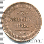 3 копейки 1863 г. ЕМ. Александр II. Екатеринбургский монетный двор (3 копейки 1863г. ЕМ. Cu. Ильин - 1 рубль.)