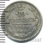 10 копеек 1879 г. СПБ НФ. Александр II. (10 копеек 1879г. СПБ НФ. Ag.)
