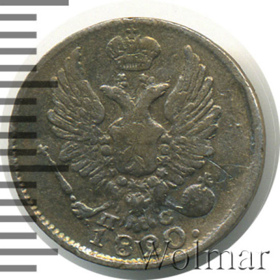 5 копеек 1820 г. СПБ ПС. Александр I (5 копеек 1820г. СПБ ПС. Ag.)