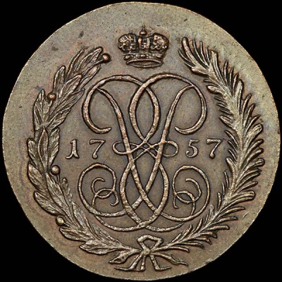 2 копейки 1757 г. Елизавета I. Номинал под св. Георгием. Новодел. Гурт гладкий (2 копейки 1757 года. Новодел)
