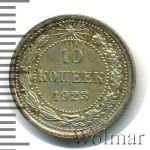 10 копеек 1923 г. (10 копеек 1923г. Ag.)