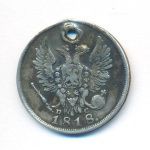 20 копеек 1818 г. СПБ ПС. Александр I. (20 копеек. Отверстие. 1818)