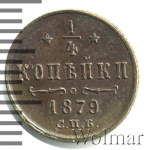 1/4 копейки 1879 г. СПБ. Александр II. (1/4 копейки 1879г. СПБ. Cu.)