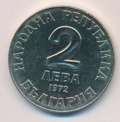 Болгария 2 лева, 1972 (2 лева Болгария Добри Чинтулов. 1972)