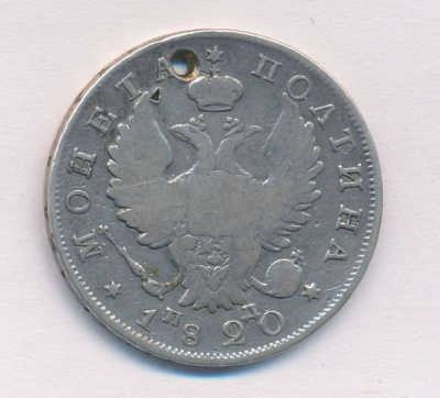Полтина 1820 г. СПБ ПД. Александр I (Полтина. Отверстие 1820)