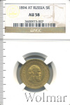 5 рублей 1894 г. (АГ). Александр III. (5 рублей 1894г. АГ. Au.)