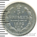 5 копеек 1893 г. СПБ АГ. Александр III. (5 копеек 1893г. СПБ АГ. Ag.)