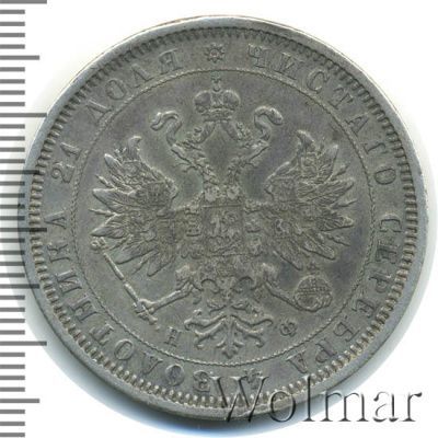1 рубль 1879 г. СПБ НФ. Александр II. (1 рубль 1879г. СПБ НФ. Ag. Петров - 1,75 рубля.)