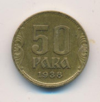Югославия 50 пара, 1938 (50 пара. Югославия 1938)