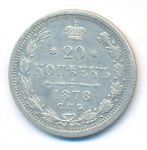 20 копеек 1878 г. СПБ НФ. Александр II (20 копеек. 1878)