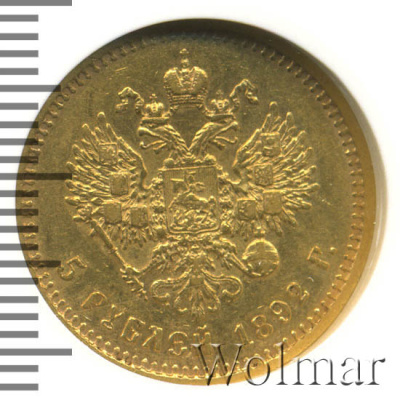 5 рублей 1892 г. (АГ). Александр III. Без инициалов на портрете (5 рублей 1892г. АГ. Au.)