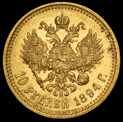 10 рублей 1894 г. (АГ). Александр III. (10 рублей 1894 (АГ))