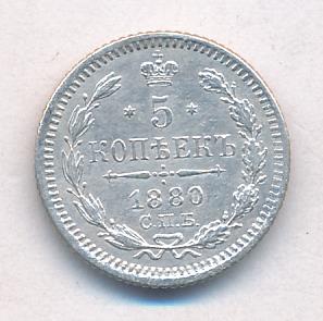 5 копеек 1880 г. СПБ НФ. Александр II. (5 копеек. 1880)