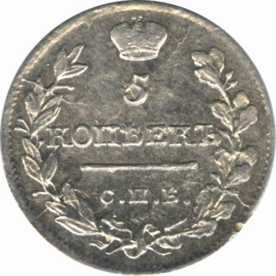 5 копеек 1820 г. СПБ ПД. Александр I (5 копеек. 1820)