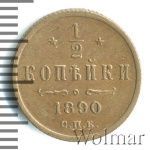1/2 копейки 1890 г. СПБ. Александр III. (1/2 копейки 1890г. СПБ. Cu.)