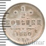1/2 копейки 1880 г. СПБ. Александр II. (1/2 копейки 1880г. СПБ. Cu.)
