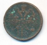 5 копеек 1865 г. ЕМ. Александр II. Св. Георгий с копьем (5 копеек. 1865)