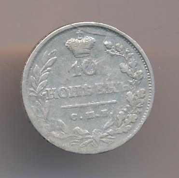10 копеек 1819 г. СПБ ПС. Александр I. Корона узкая (10 копеек (Ильин-3р) 1819)
