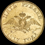 5 рублей 1817 г. СПБ ФГ. Александр I. Тиражная монета (5 рублей 1817 СПБ-ФГ)