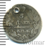 5 копеек 1816 г. СПБ МФ. Александр I (5 копеек. Отверстие 1816г. СПБ МФ. Ag.)