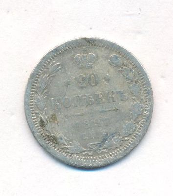 20 копеек 1891 г. СПБ АГ. Александр III. (20 копеек. 1891)