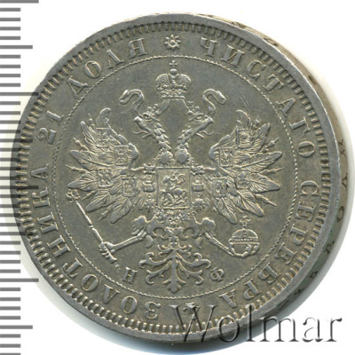 1 рубль 1879 г. СПБ НФ. Александр II. (1 рубль 1879г. СПБ НФ. Ag. Петров - 1,75 рубля.)