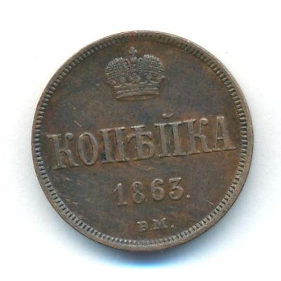 1 копейка 1863 г. ЕМ. Александр II. Екатеринбургский монетный двор (Копейка. 1863)