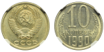 10 копеек 1990 г. Буква М (10 копеек 1990 года. М. Федорин № 173 (200 у.е.). NGC MS62)