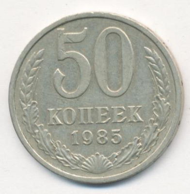 50 копеек 1985 г. (50 копеек. 1985)