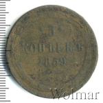 5 копеек 1859 г. ЕМ. Александр II. Св. Георгий с копьем. Орел 1858-1867 (5 копеек 1859г. ЕМ. Cu.)