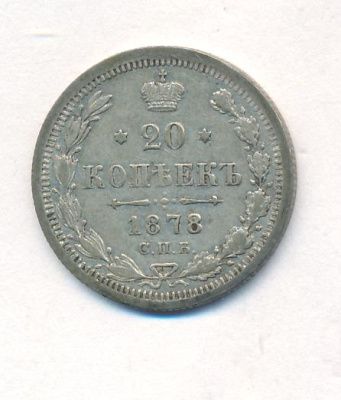 20 копеек 1878 г. СПБ НФ. Александр II (20 копеек. 1878)